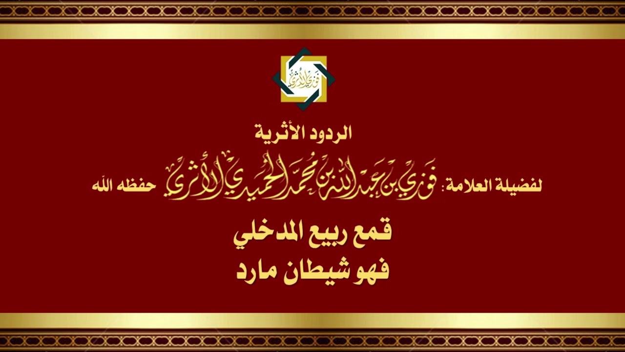 قمع ربيع المدخلي فهو شيطان مارد - للمحدّث العلامة فوزي الأثري حفظه الله