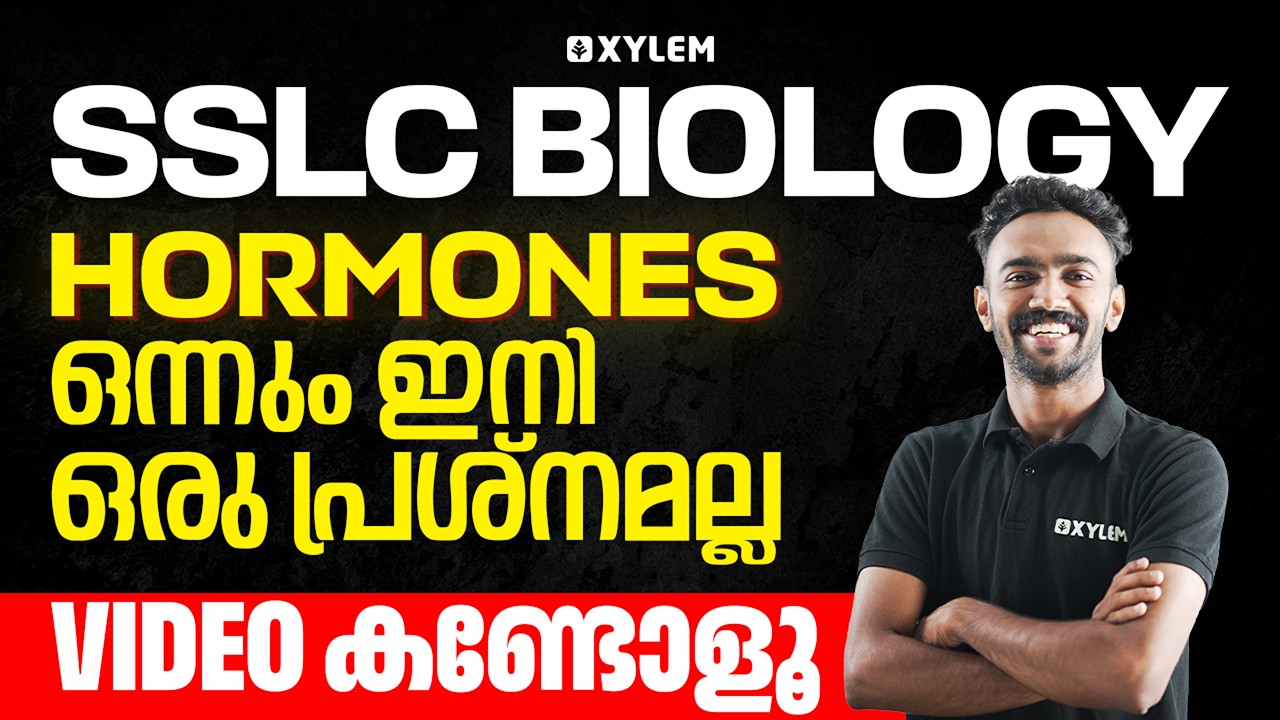 SSLC Biology: Hormones ഒന്നും ഇനി ഒരു പ്രശ്നമല്ല - Video കണ്ടോളൂ | Xylem SSLC