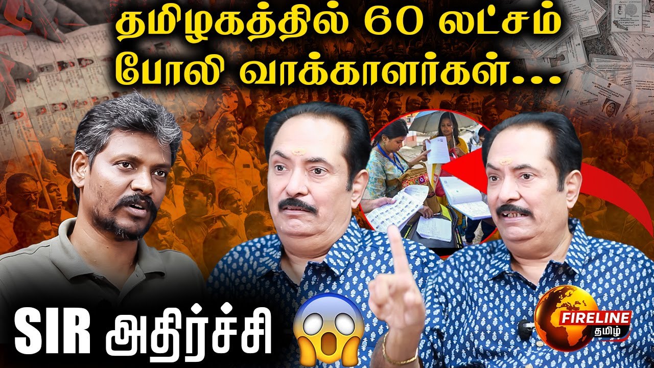நீக்கப்படுமா 60 லட்சம் போலி வாக்காளர்கள்? |  Journalist Trisakthi sundaraman&nbsp;interview