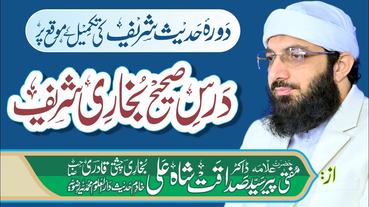 درس بخاری شریف مفتی ڈاکٹر سید صداقت علی شاہ بخاری Dars e Bukhari Mufti Dr Syed Sadaqat Ali Shah