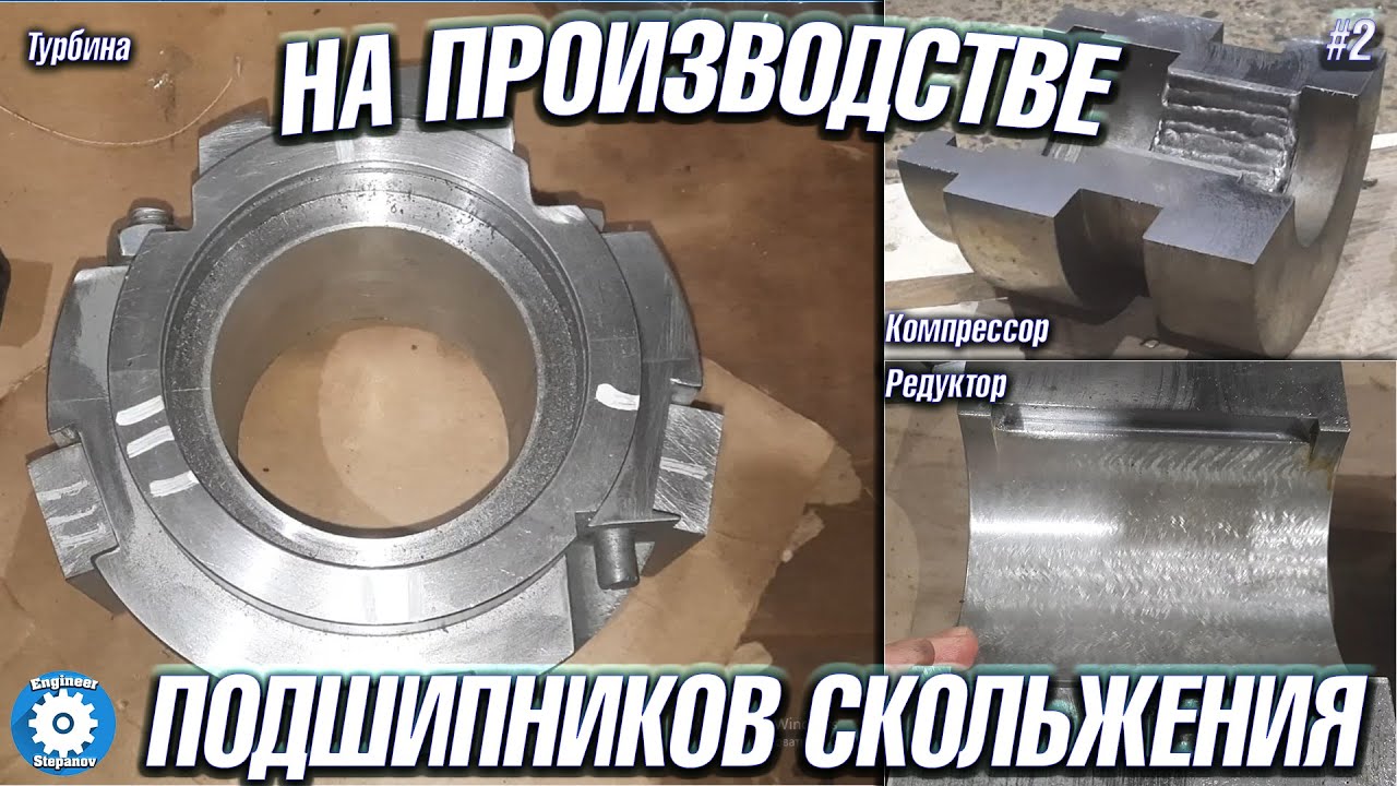 НА ПРОИЗВОДСТВЕ ПОДШИПНИКОВ СКОЛЬЖЕНИЯ // КОНСТРУКЦИЯ // ТУРБИНА // КОМПРЕССОР // РЕДУКТОР