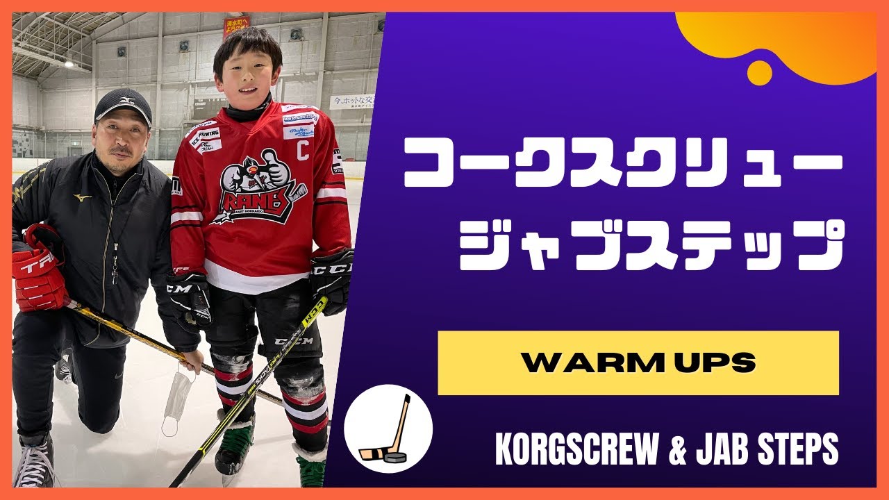 コークスクリュー&ジャブステップ