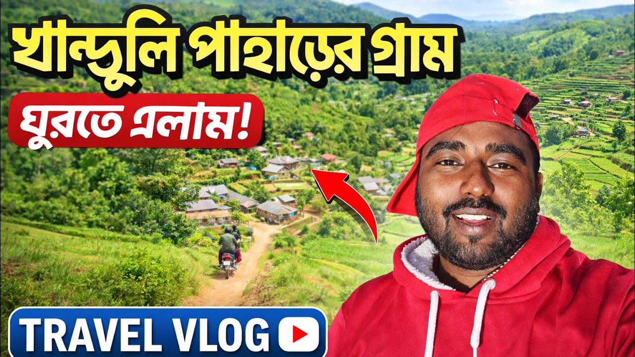 খান্ডুলি পাহাড়ের গ্রাম || Jharkhand Giridih || #Vlog_no_3 @Mr.DharaVlogs #bengalvlogger #mrdhara 