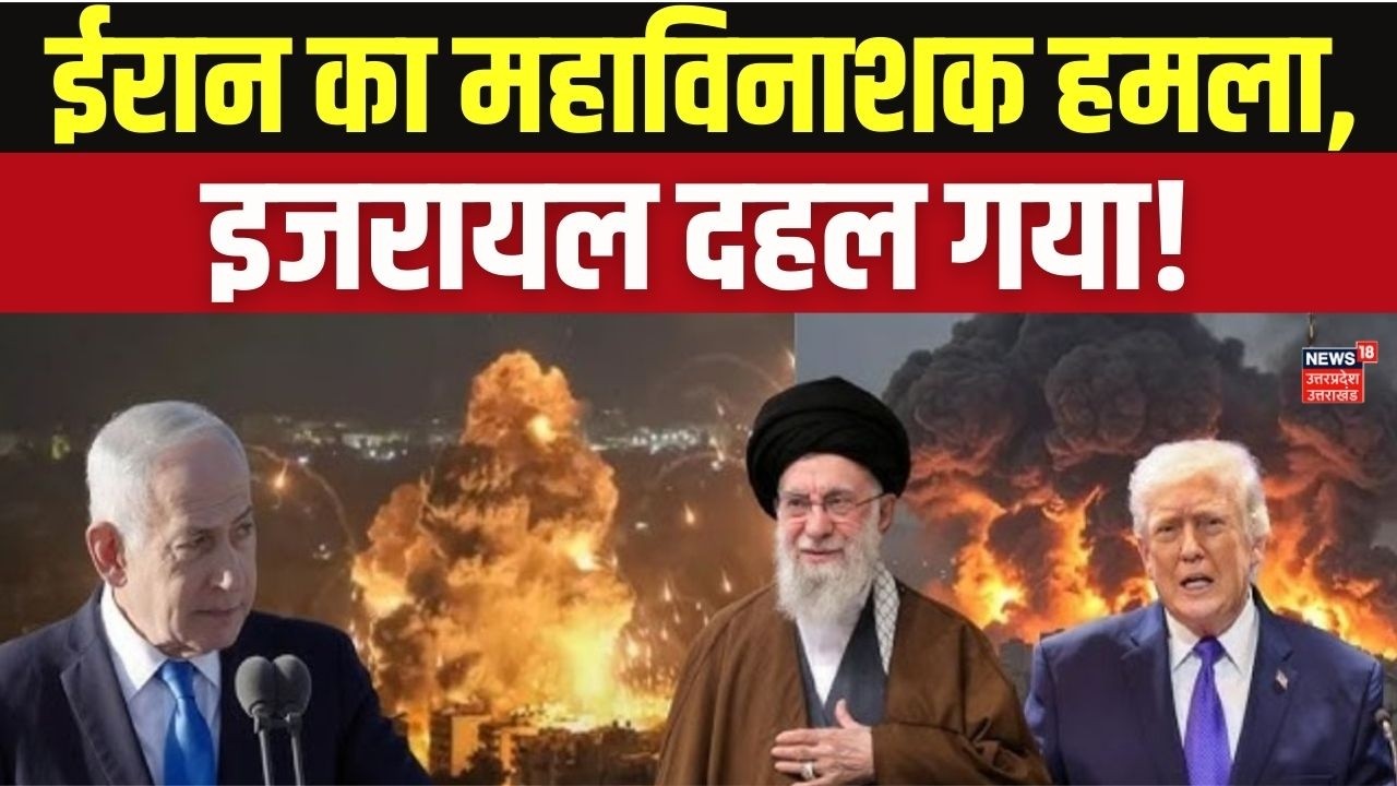 Iran Israel War: ईरान का इजरायल पर अब तक का सबसे घातक हमला? Trump's Big Statement | Breaking News