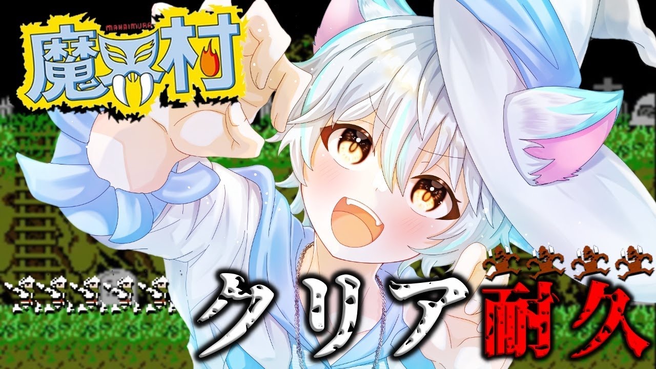 【魔界村耐久】2週目6面からいくぞおおおおおおおおおお（現在12/24時間） #個人勢 #魔界村