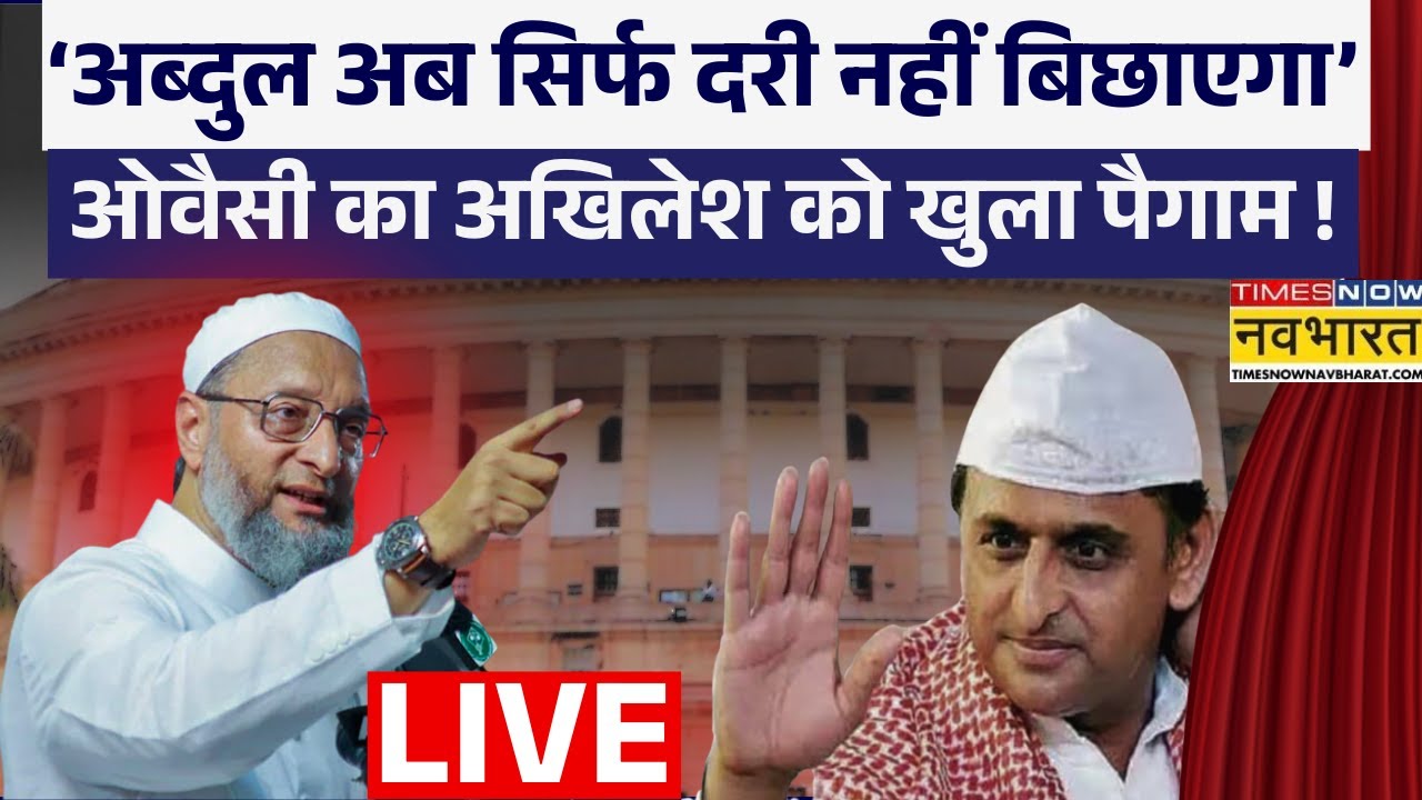 Owaisi Controversy Live : ‘अब्दुल अब सिर्फ दरी नहीं बिछाएगा’ ओवैसी का अखिलेश को खुला पैगाम ! India |