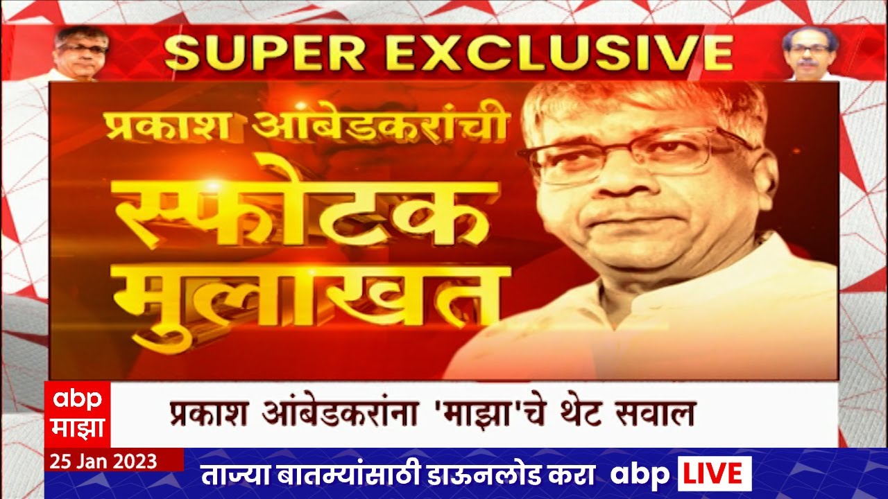 Prakash Ambedkar Interview : प्रकाश आंबेडकरांना माझाचे थेट सवाल, युतीची कहाणी थेट आंबेडकरांकडूनच!