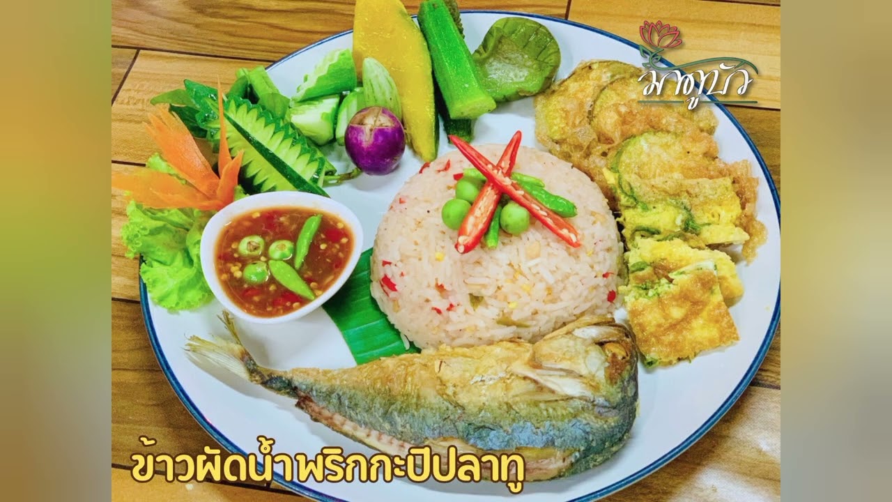 อาหารอร่อย น่าทาน ร้านมาดูบัว โคราช