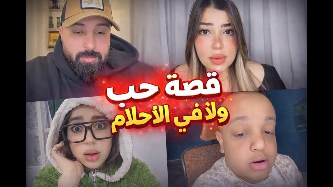 كريم وهديل.. قصة حب ولا في الأحلام وليل تفاجئهم بالبوي فريند 🔥