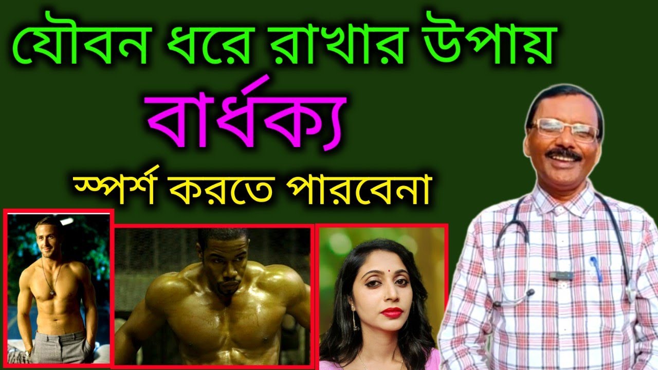 যৌবন ধরে রাখার ফলপ্রদ ঔষধ || Dr SP Goswami