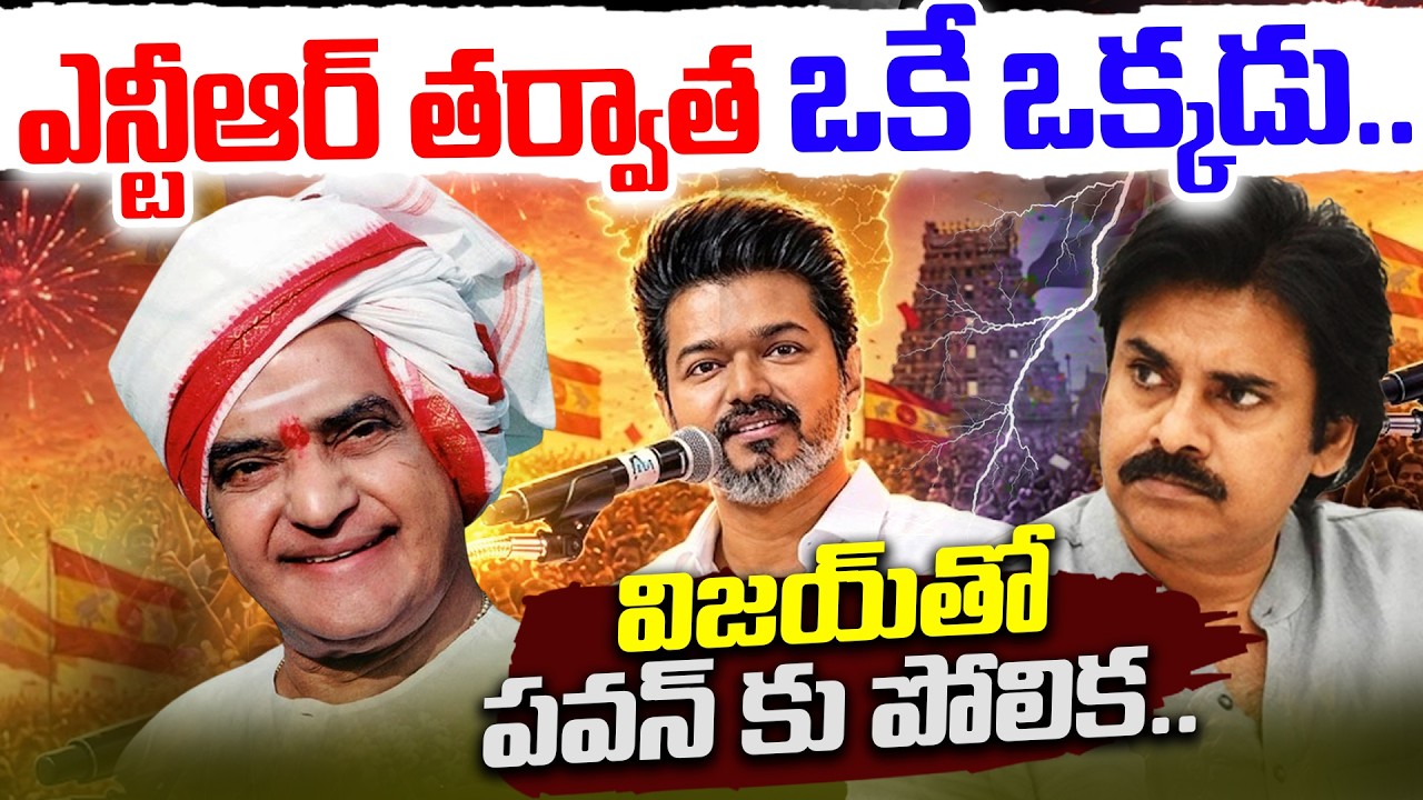 ఎన్టీఆర్ తర్వాత ఒకే ఒక్కడు..| TVK Vijay Grand Victory | Sr. NTR | Tamilnadu Politics | DMK vs AIADMK