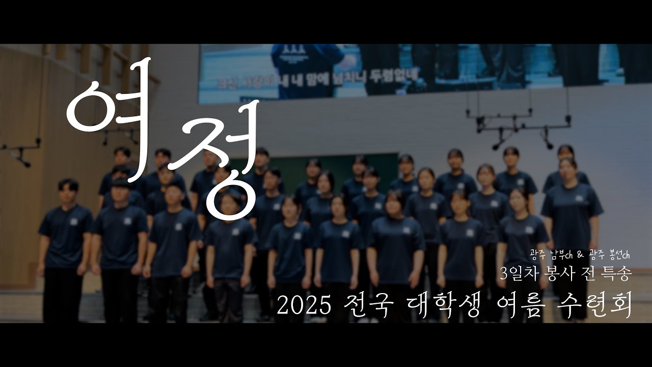 [ 2025 전국 대학생 여름 수련회 특송 ] - 여정
