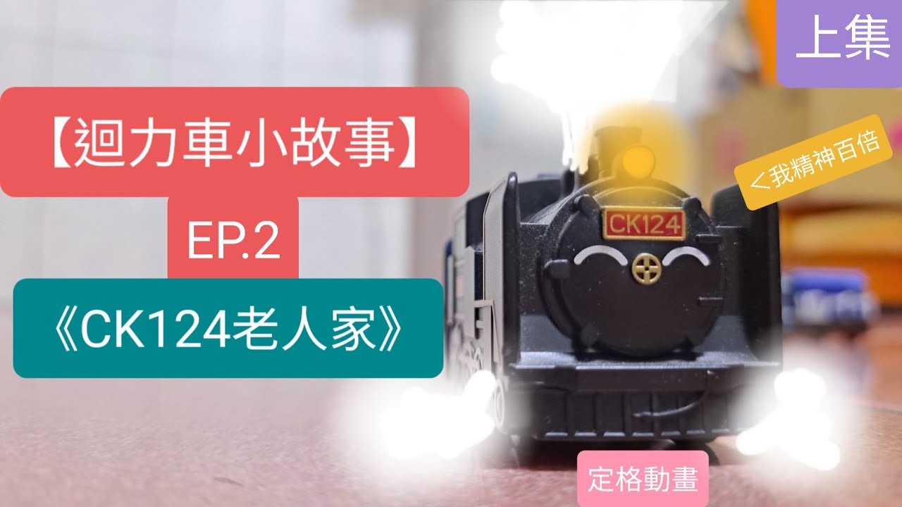【迴力車小故事】EP.2 {CK124老人家} (上集) 🤣🤣阿公又睡過頭了啦!!!!~~