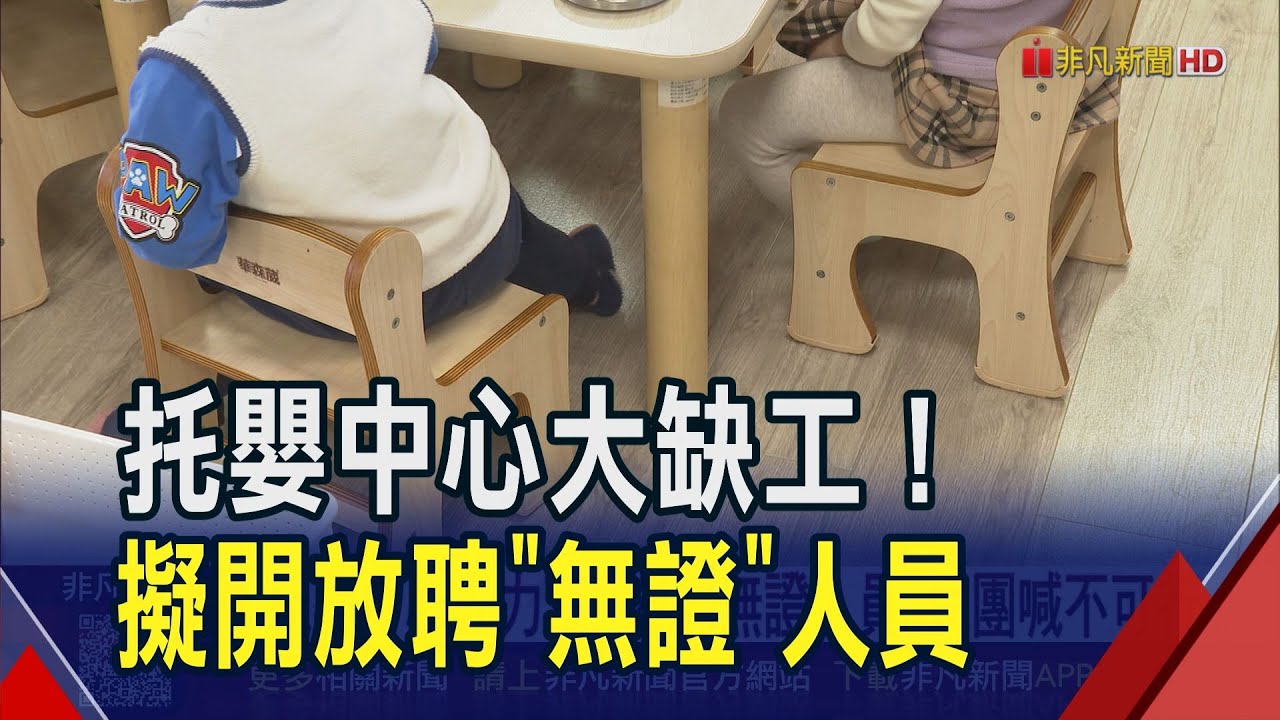 托嬰人力吃緊! 衛福部擬開放托嬰中心聘用