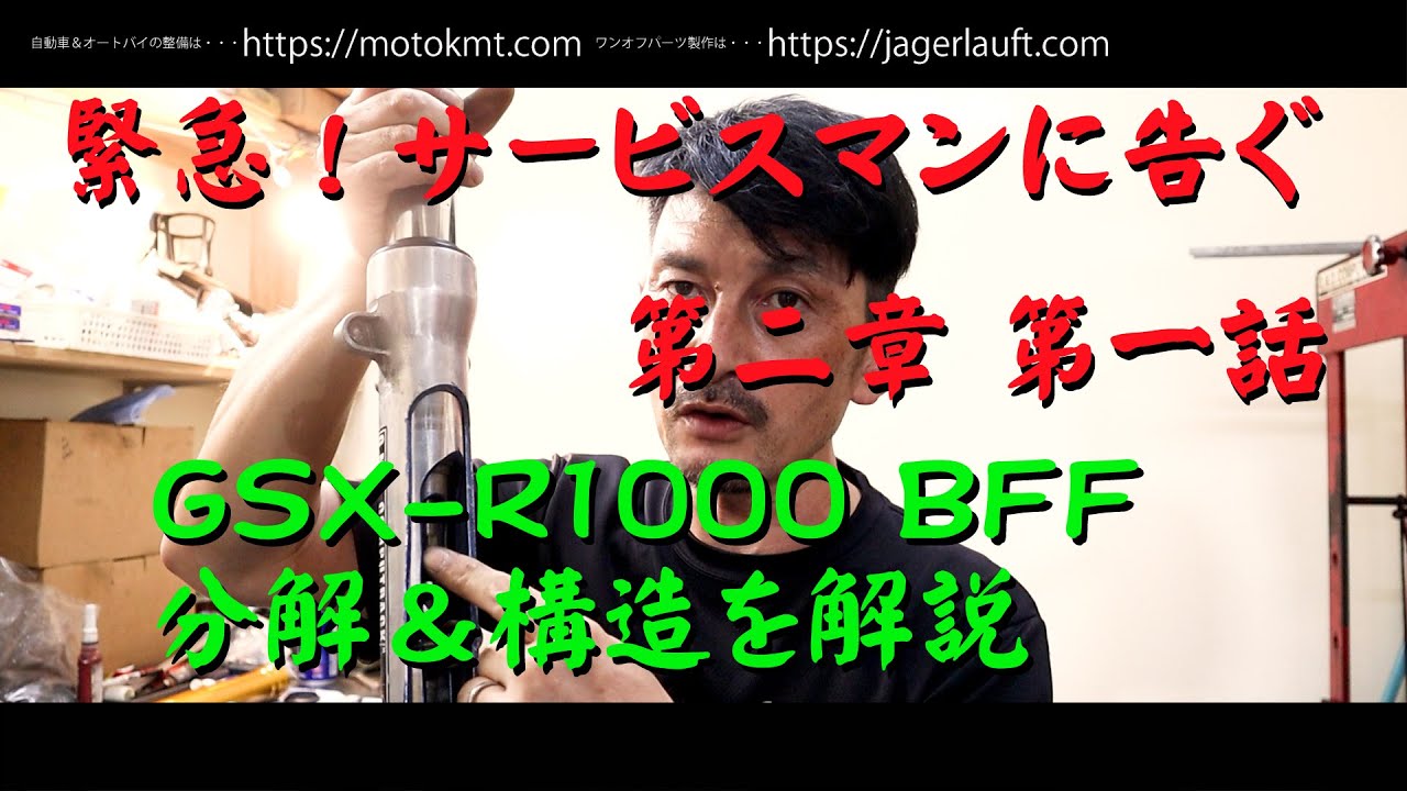 【片側だけのダンピング…涙のSHOWA SFFフォーク】分解＆構造を探る！・・・緊急サービスマンに告ぐ！第二章（第一話）
