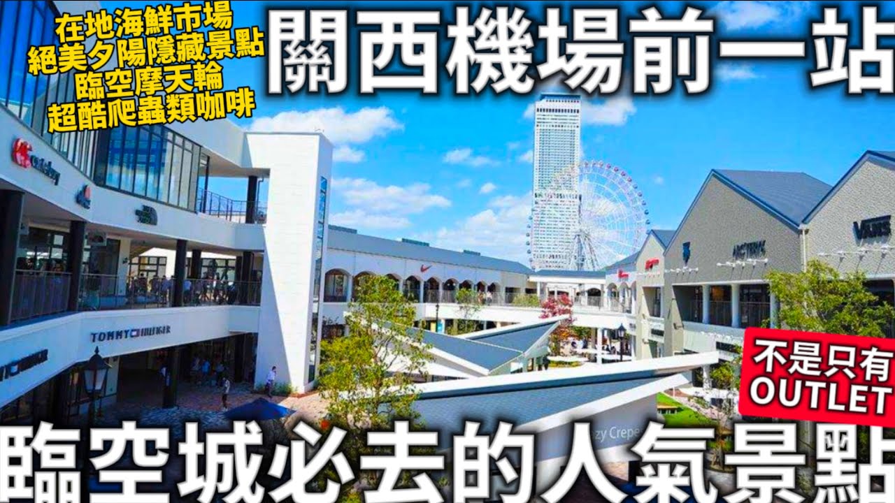 大阪臨空城|必去的人氣景點|不是只有OUTLET|在地海鮮市場|超美日落隱藏景點|關西機場前一站|日本生活