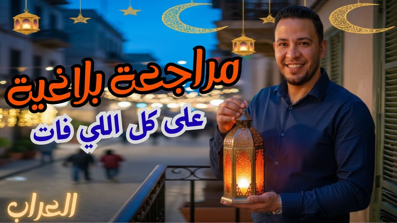 مراجعة بلاغية على كل اللي فات | أولى ثانوي 2026 | مع العراب أ/محمد الشاذلي