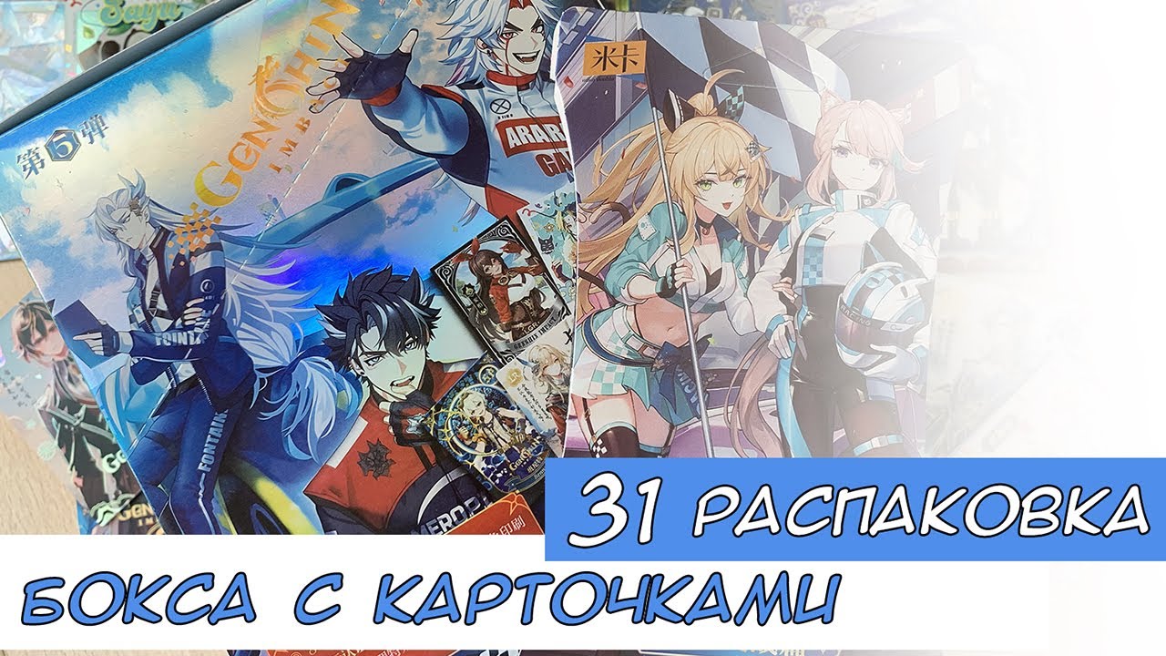 Распаковка коллекционных карт по Геншину 31 / Genshin cards unboxing