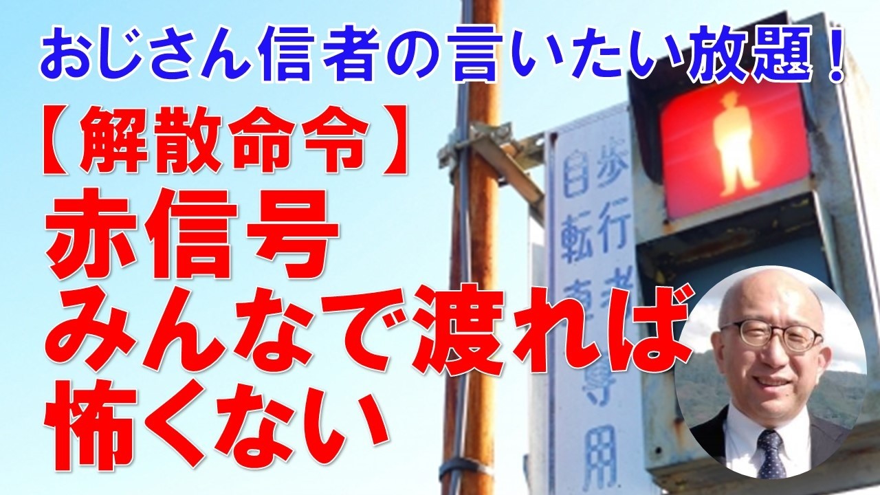 【解散命令】赤信号 みんなで渡れば 怖くない