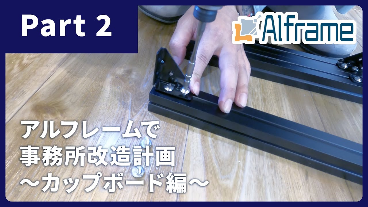 【DIY】アルミフレームで自作するカップボード◆Part2