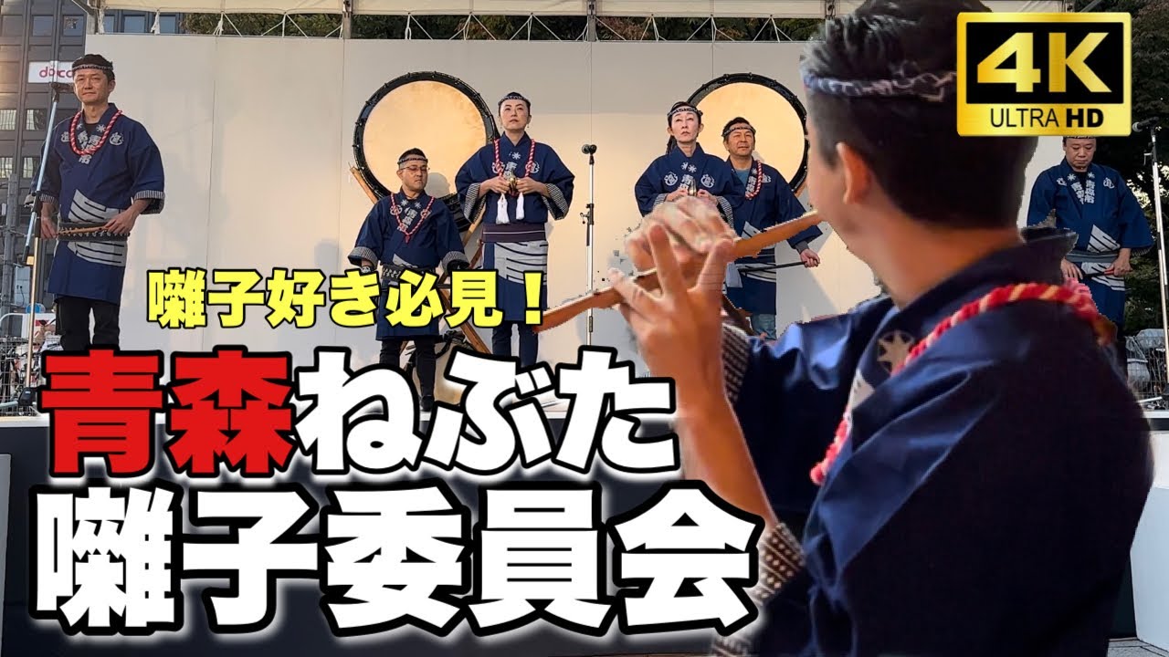 青森ねぶた囃子委員会ねぶた囃子ステージ。ねぶた囃子を凱立会(がいりゅうかい)の副代表が説明しながら演奏！ころばし3種、なぬかび、笛ソロ等