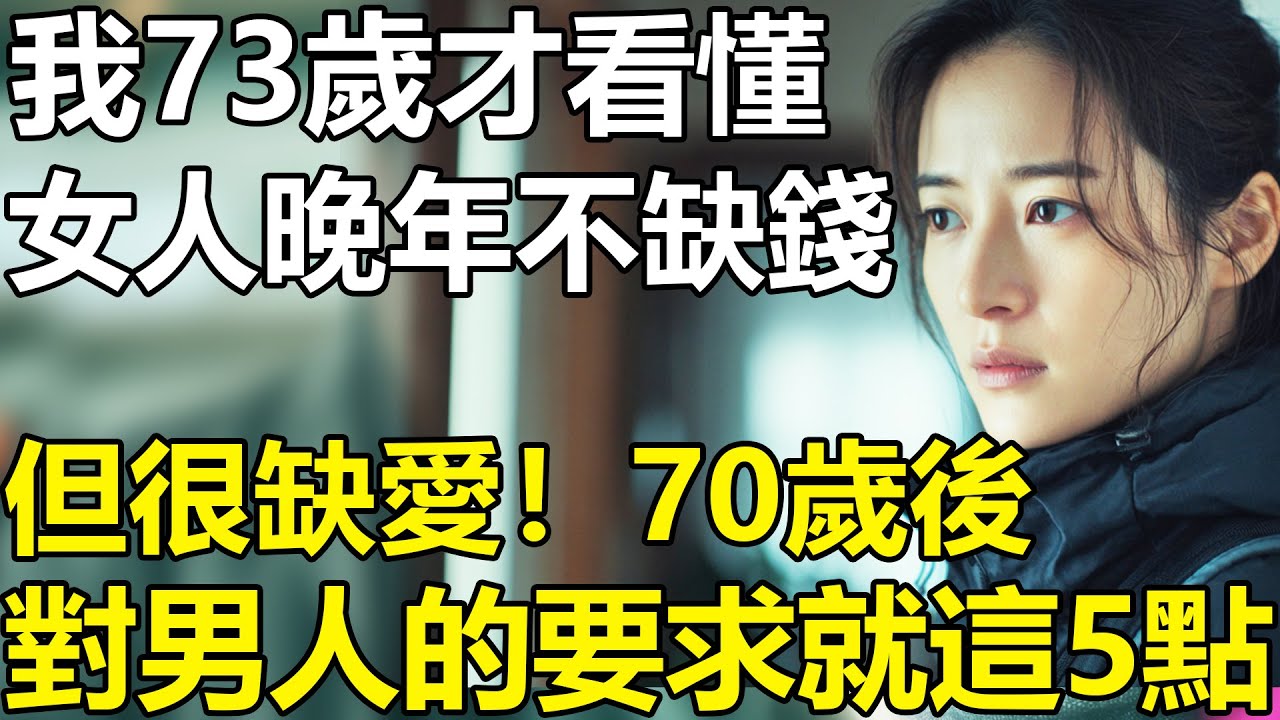 女人到了70歲，對男人的要求就這5點？我73歲才看懂：我們女人晚年不缺錢，但很缺愛！【養老|情感|夫妻|生活|幸福生活】