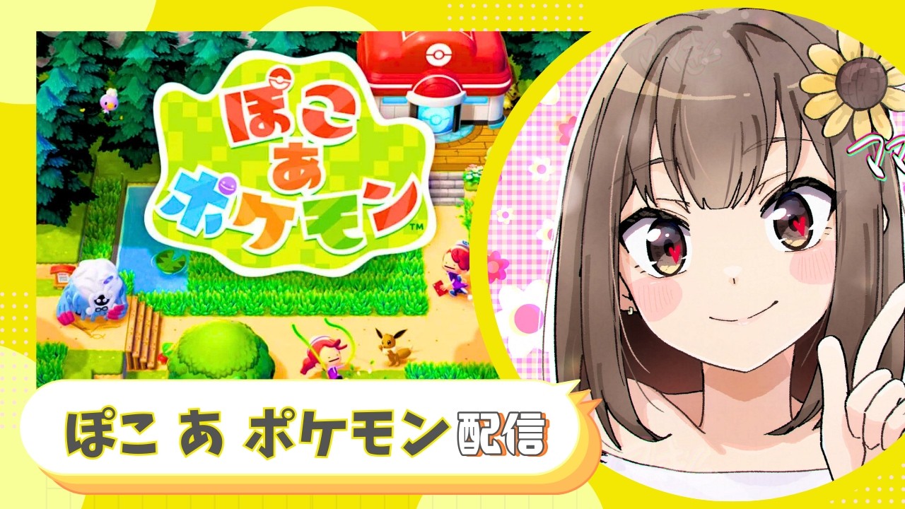 【ぽこあポケモン】キラキラうきしまの環境レベルを上げる！　ポケモン知識ゼロのおばちゃんがプレイ