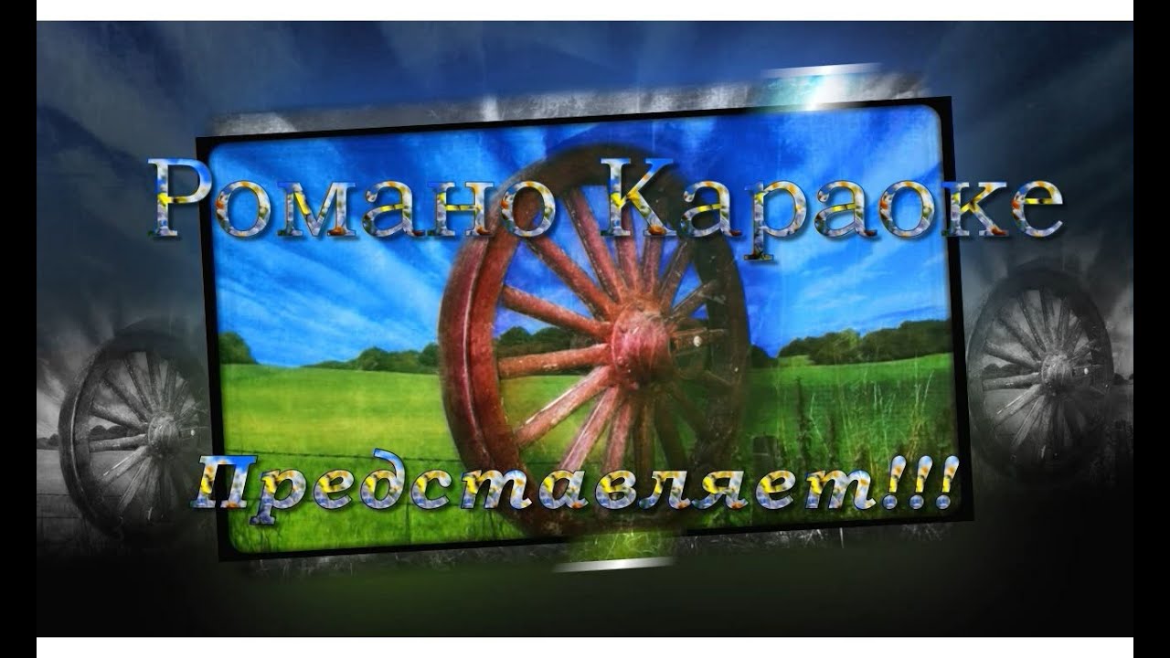 Трин пшала Романо Караоке (Цыганское Караоке)