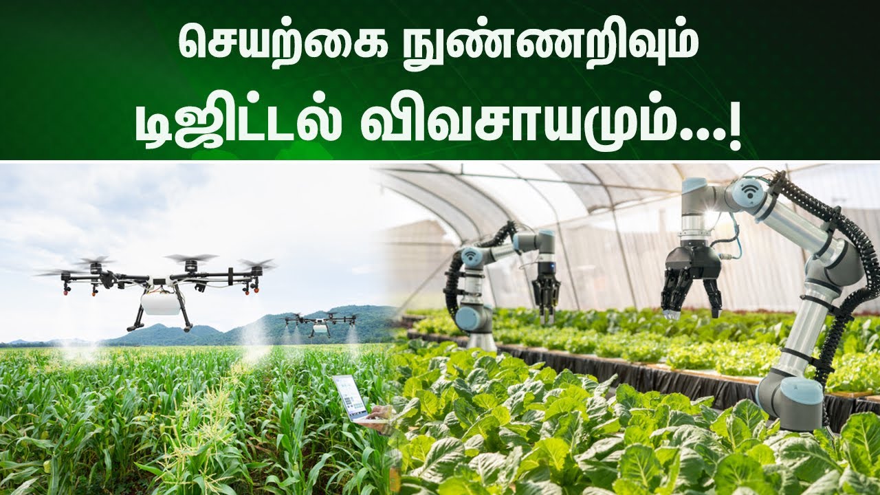 செயற்கை நுண்ணறிவும் டிஜிட்டல் விவசாயமும்...! AI farming | NewsJ