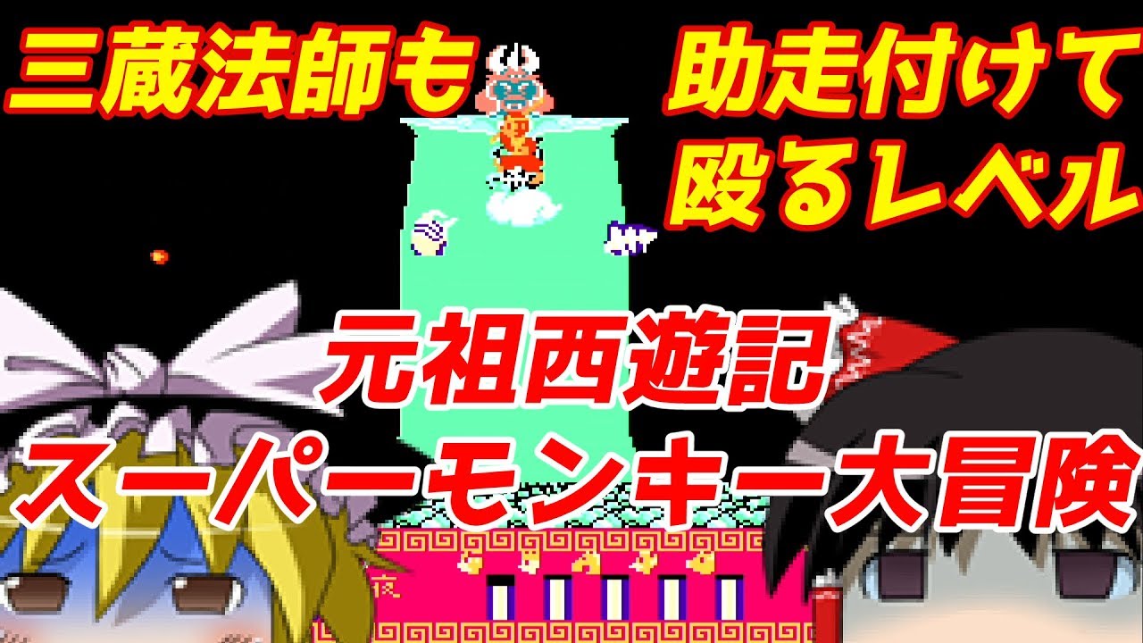 【ゆっくり実況】#10 レトロクソゲー調査隊【元祖西遊記スーパーモンキー大冒険】