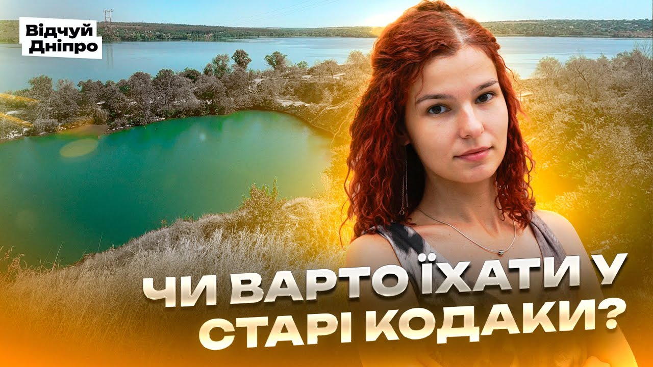 Старі Кодаки — легенди, краса і мої враження