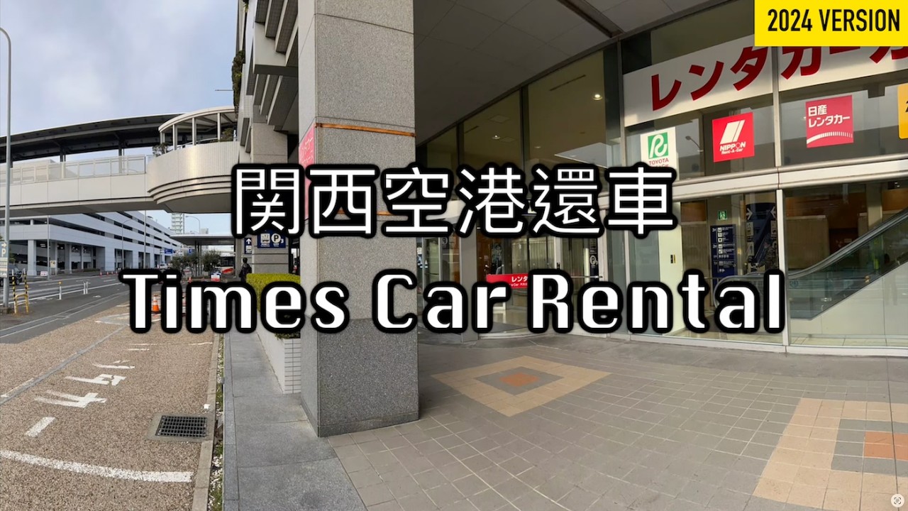 【関西】 機場還車 • Times Car Rental