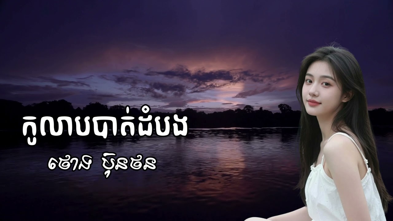 KolabBattambong ថោង ប៊ុនថន ThornBunThan
