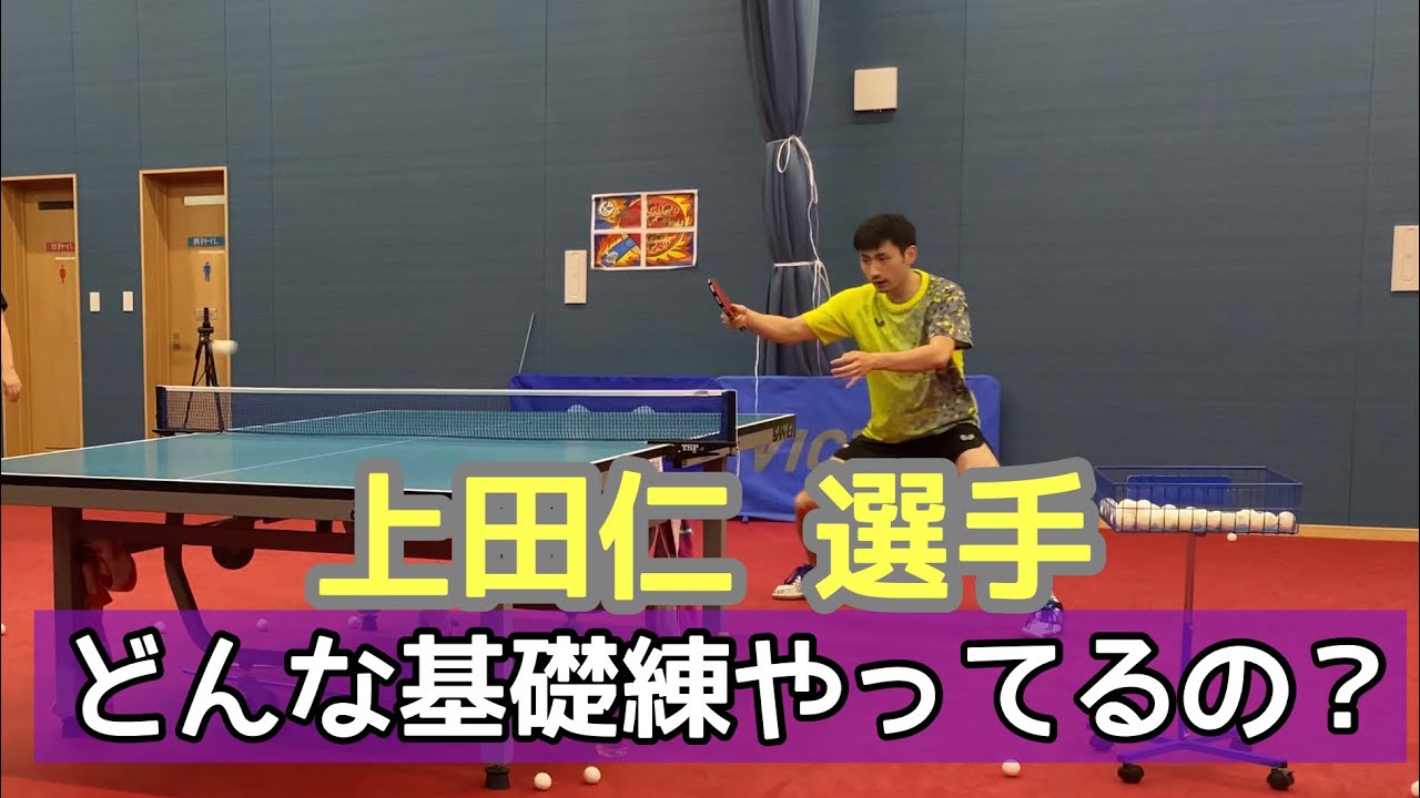 上田仁選手　どんな基礎練習やってるの？？