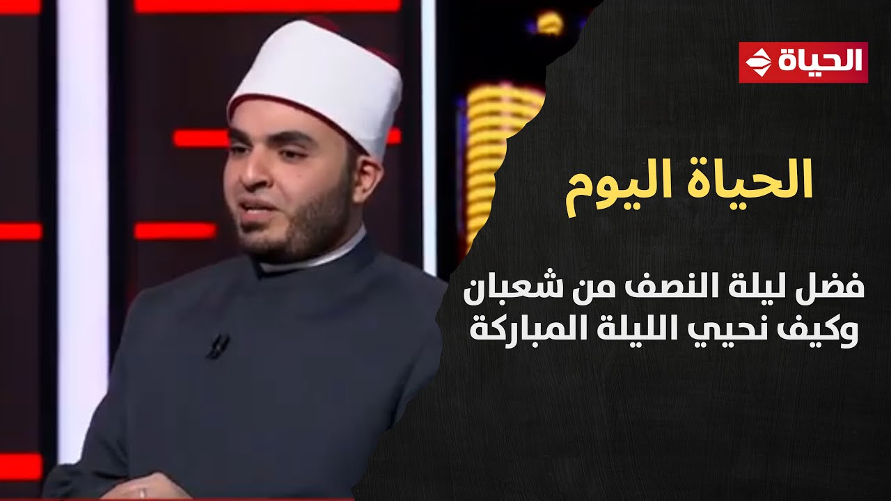 الحياة اليوم يرصد فضل ليلة النصف من شعبان وكيف نحيي الليلة المباركة
