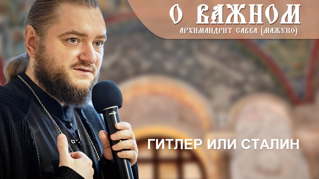 Архимандрит Савва (Мажуко). О важном. Гитлер или Сталин
