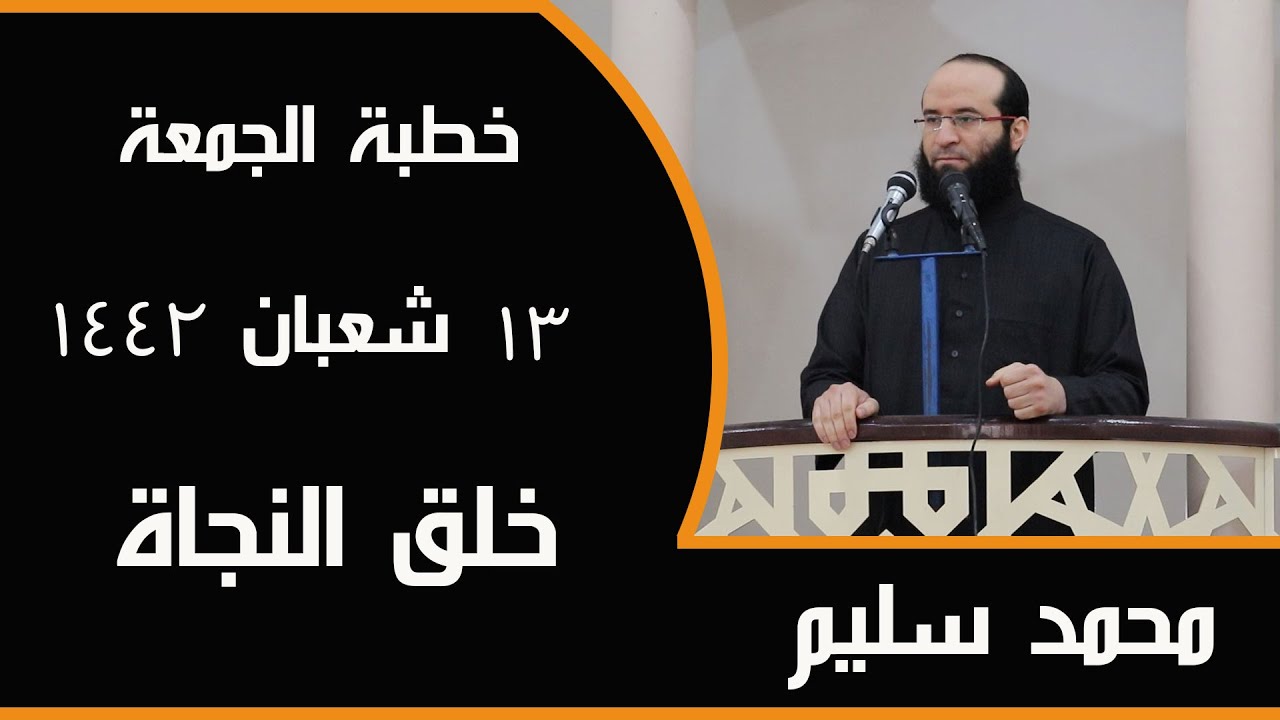 خطبة الجمعة  بعنوان  خلق النجاة  ... محمد سليم