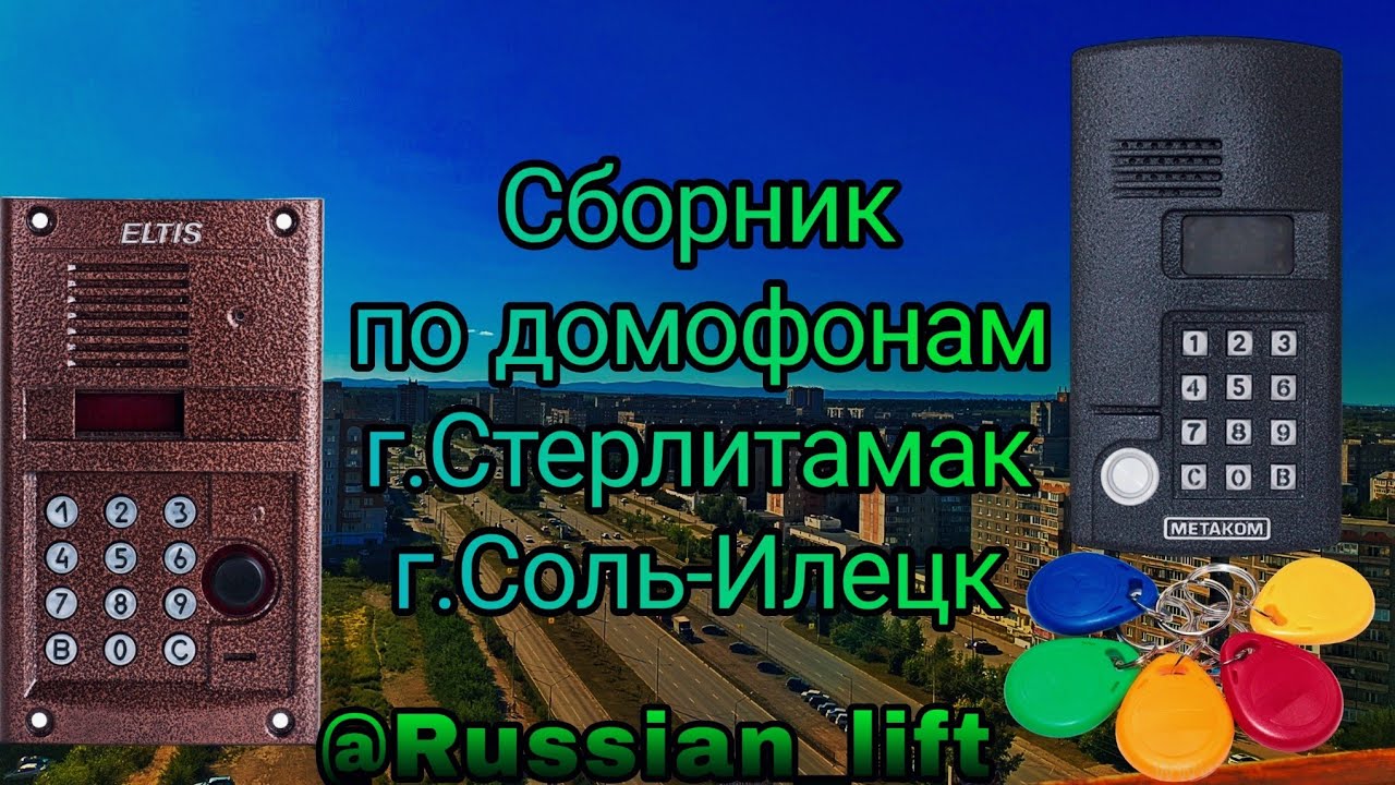 Сборник по домофонам 3,4,5 часть! Города:Стерлитамак, Соль-Илецк. Оцените мои видео лайком👍.