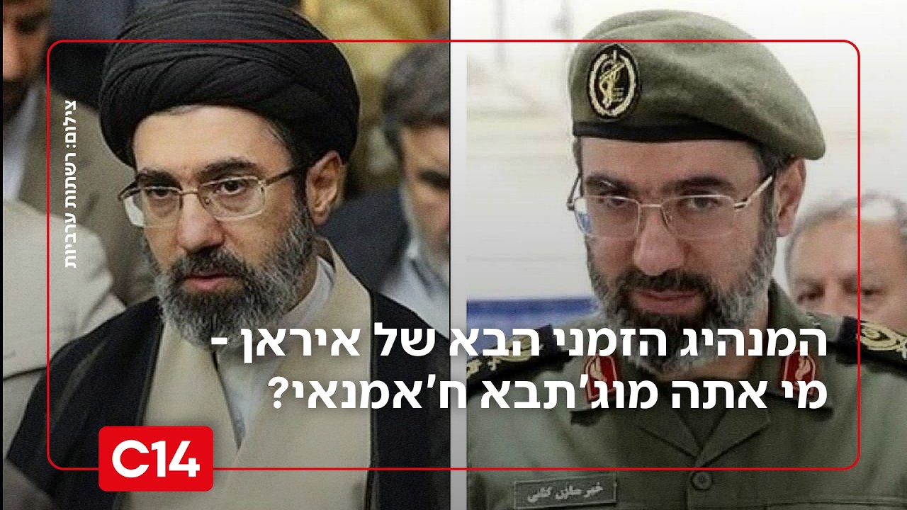 המנהיג הזמני הבא של איראן - מי אתה מוג'תבא ח'אמנאי? | החדשות