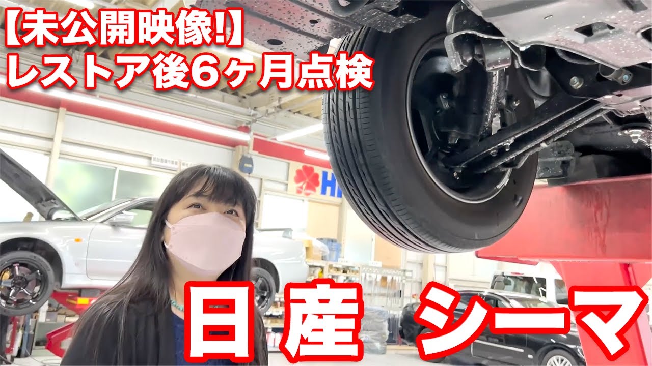 【秘蔵映像大公開！】愛車シーマの裏側まで見せちゃいます！