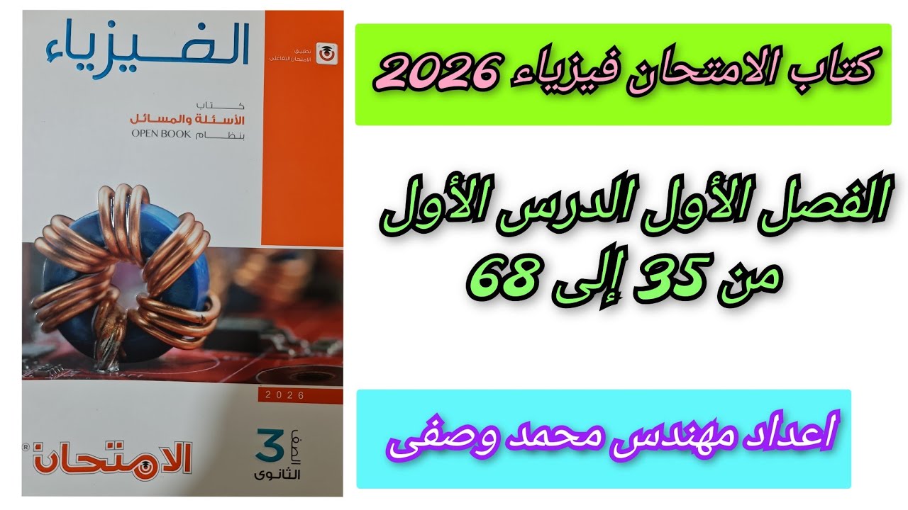 حل كتاب الامتحان فيزياء 2026 3ث الفصل الأول الدرس الأول من 35 إلى 68 الصف الثالث الثانوى