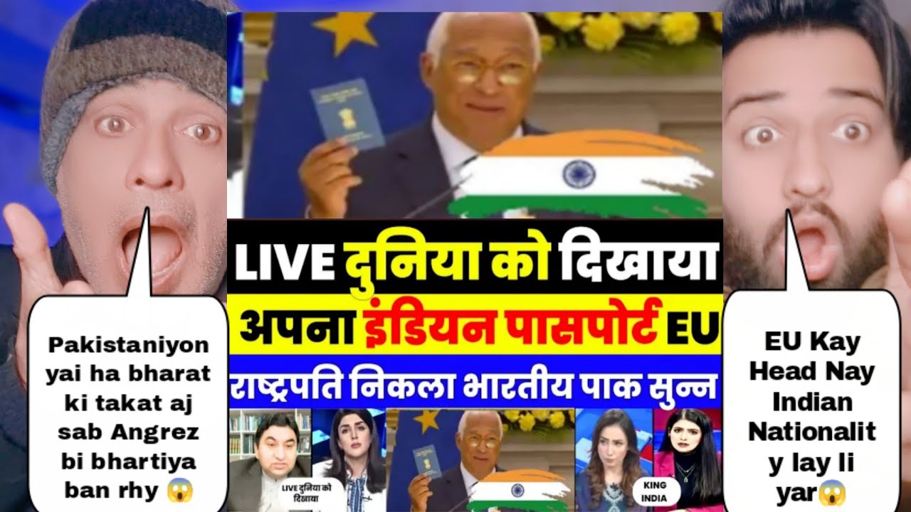यूरोपीय यूनियन के हेड ने भारतीय नेशनलिटी लेकर पाक के पिछवाड़े में मारी जोरदार लात भारत की बड़ी जीत