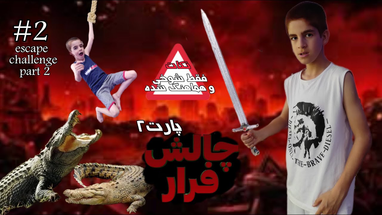 چالش فرار « پارت دوم » 🗡️ شکنجه فردین 😂