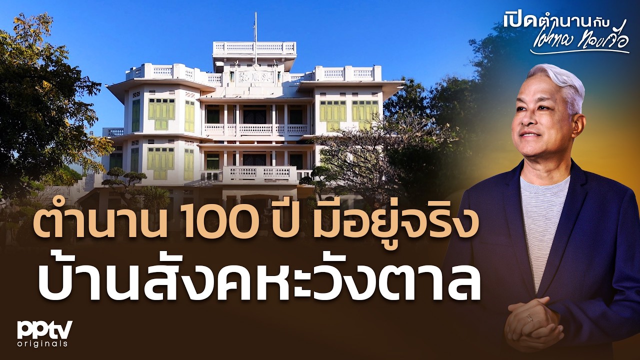 ตำนาน 100 ปี มีอยู่จริง “บ้านสังคหะวังตาล | เปิดตำนานกับเผ่าทอง ทองเจือ | Full EP.
