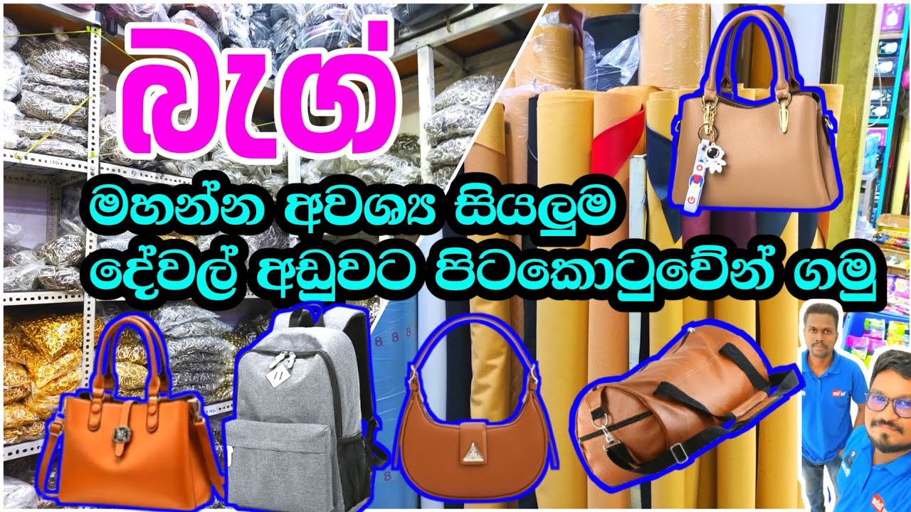 බැග් මහන්න ආවශ්‍ය සියලුම දේවල් අඩුවට පිටකොටුවේන් ගමු | Bag accessories shop in pettah | pitakotuwa