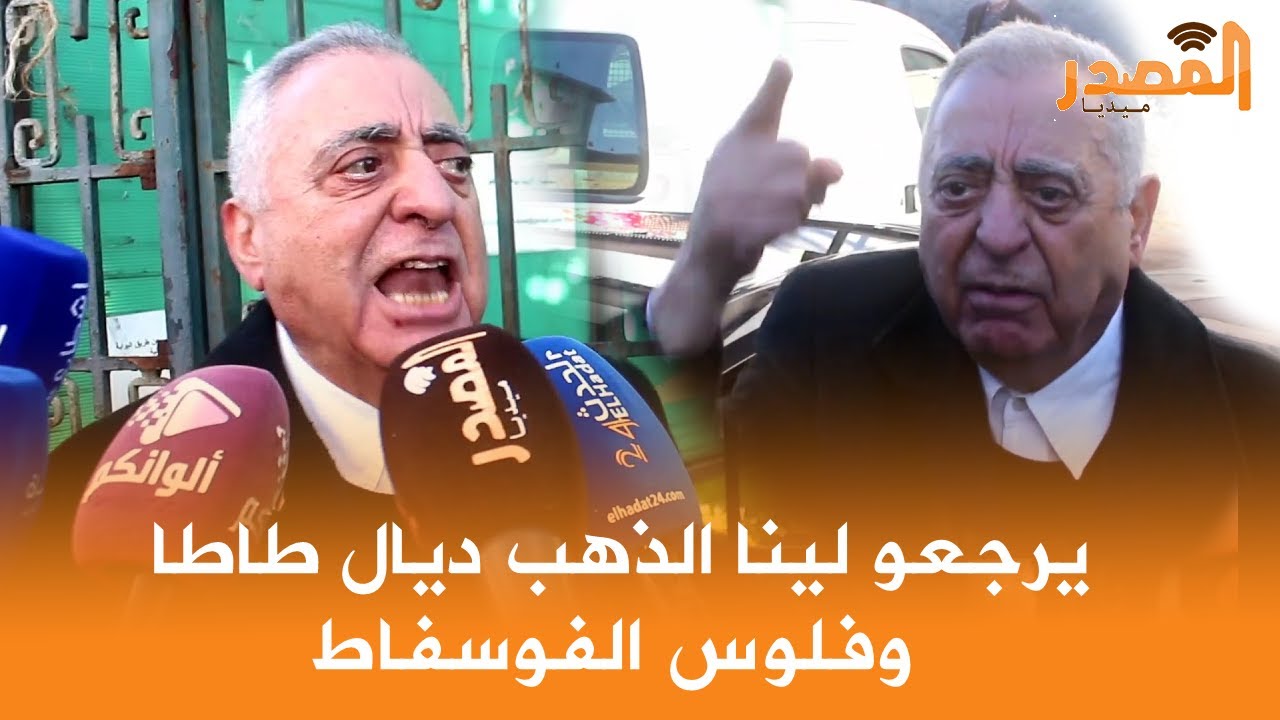 محمد زيان يصرخ... ماكانخافش ويرجعو لينا الذهب ديال طاطا وفلوس الفوسفاط والمحامي يكشف التفـ اصيل