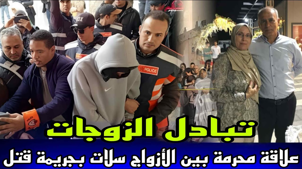 تبادل الزوجات, علاقة محرمة بين الاجواج سلات بجريمة قتل غامضة قضية حيرات البوليس ديال اكادير فالبحث