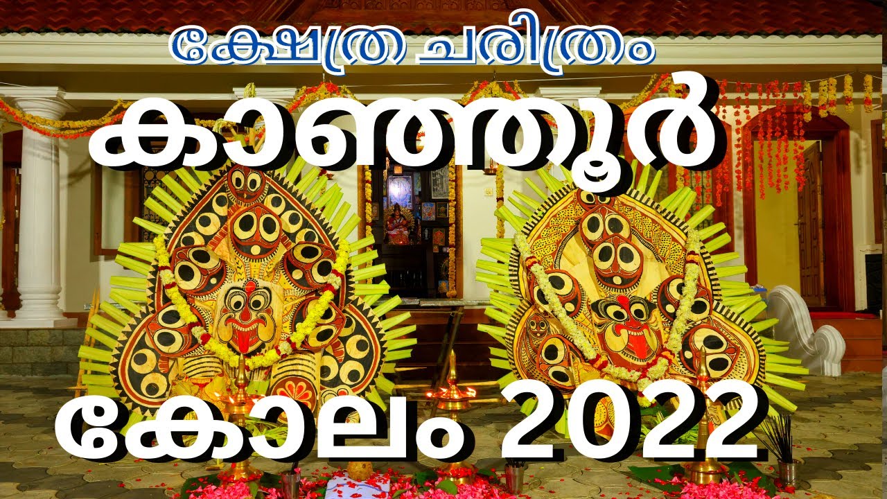 കാഞ്ഞൂർ കോലം 2023 | Kanjoor Kolam 2023 |  kanjoor Sree Durga Temple