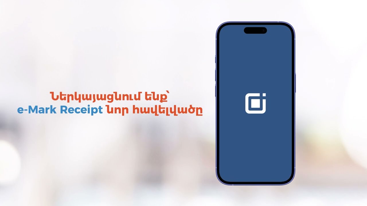 E-Mark Տեղեկատվական հավելվածի թարմացված հոլովակ