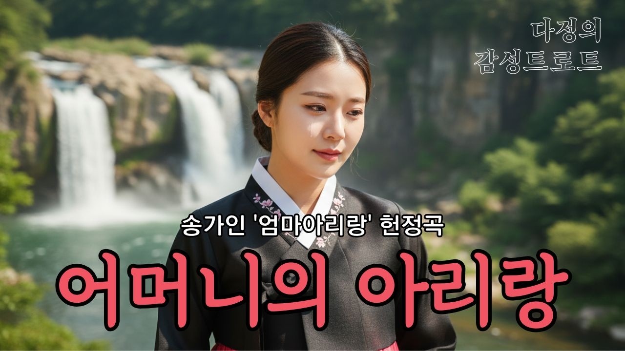 어머니의 아리랑 - 송가인 헌정곡 (Original AI Song)